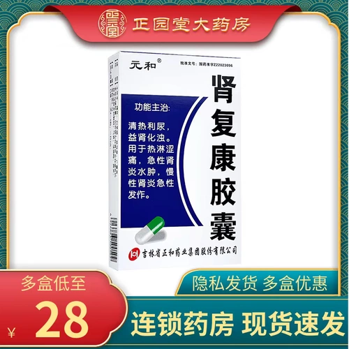 元和 Капсулы почек Фуканг 0,3 г*36 Ясная тепло и интегрированная мутность почек и вяжущее болезненное отек нефрит хронический нефрит Острые эпизоды флагманский магазин подлинный