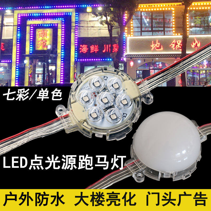 LED point light source 5CM cm marquee 3cm signboard contour decoration colorful horse racing 24V outdoor waterproof