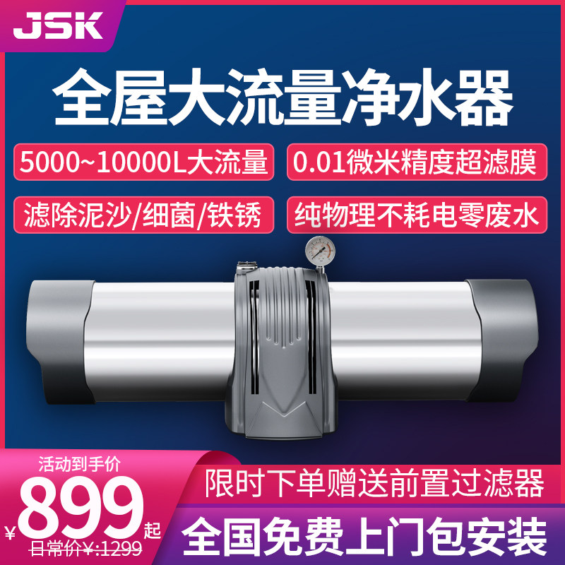JSK Front Central Water Purifier Home Full House Big Flow Tap Water Filter Rural Well Water Ultrafiltration Purification