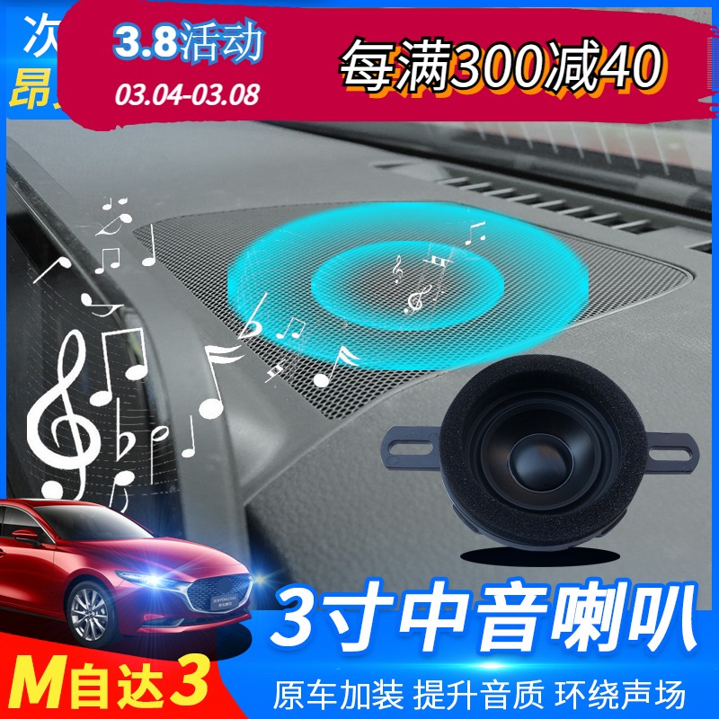 Suitable for next generation 20 - 21 Anxera Mazda3 modified sound upgrade mid - range