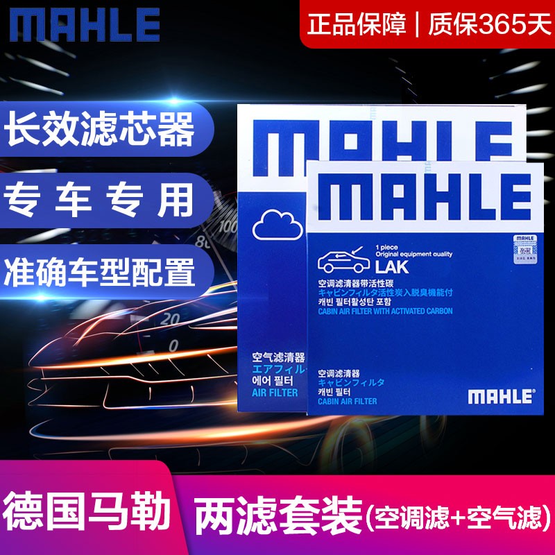 MAHLE two filter suit fits seven generations of eight generations of ninth generations of Yaaku air filter cell