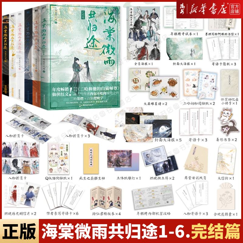 小口絵刷边版海棠微雨共归途1-6肉包不吃肉 二哈仙侠小説特典付き