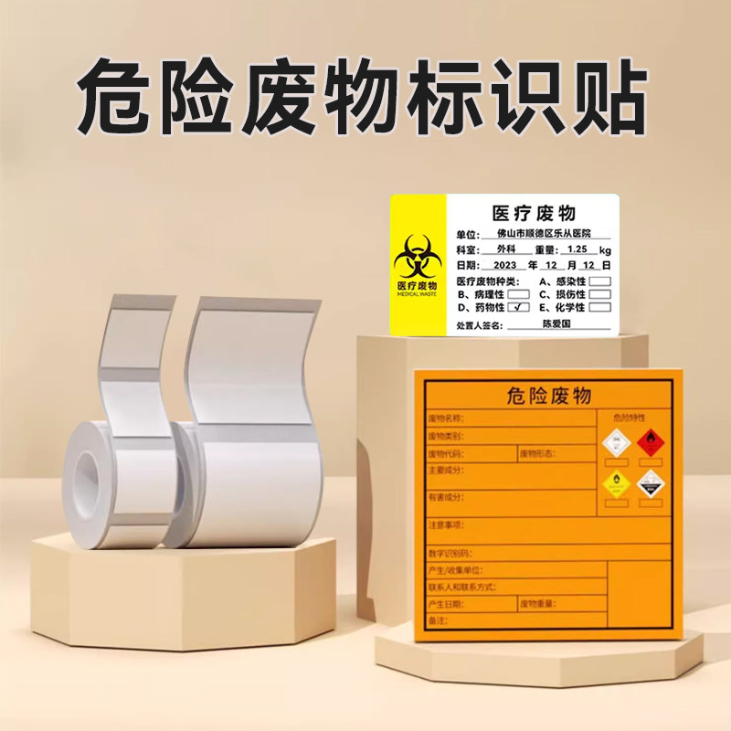 niimbot精臣B1/B21/B3S/B31危险废物标识贴标签纸二维码国际医疗危废贮存场所环保不干胶贴纸毒废机油桶标志