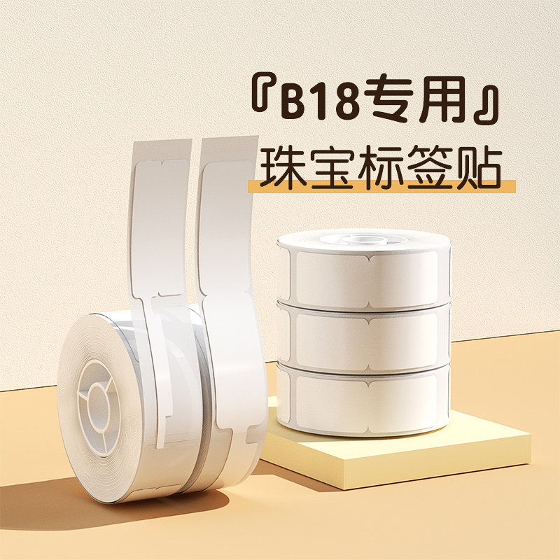 【N1/B18珠宝】精臣珠宝标签热转印不干胶打印纸饰品价格标签贴纸玉石标价标签手镯吊牌贴标签贴纸价钱标签