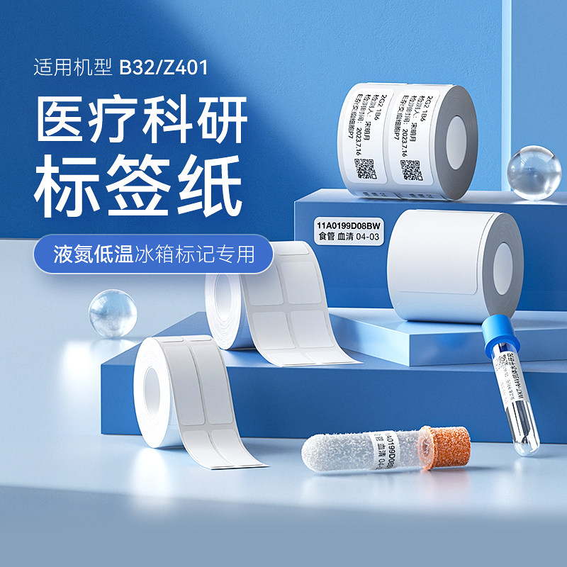 【折扣专区】精臣B32热转印低温标签纸液氮-196℃采血化验采样医疗科研样品检测离心管冻存冷冻打印贴纸