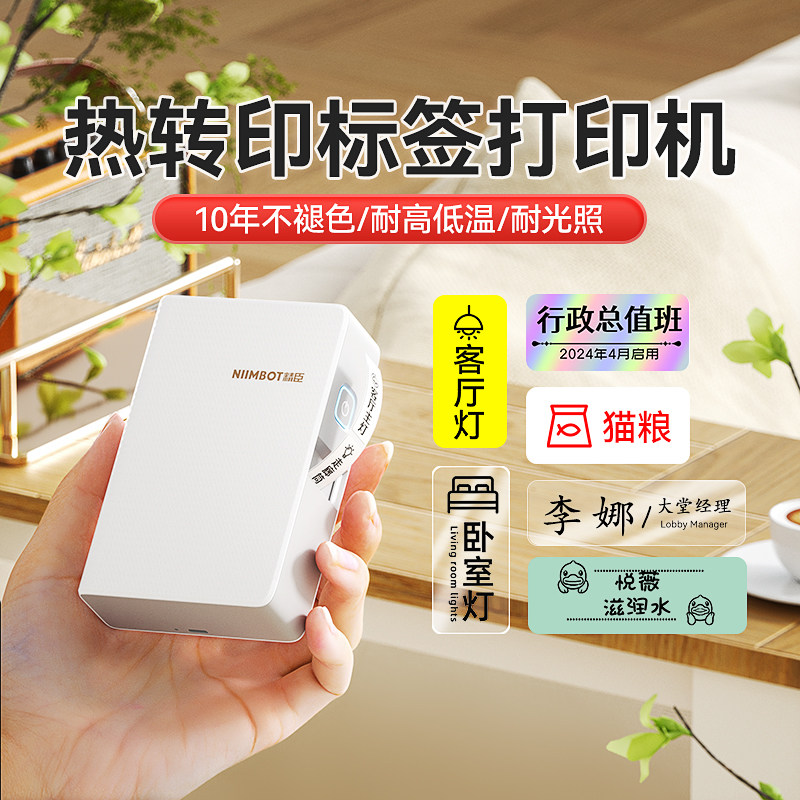 niimbot精臣N1热转印标签打印机小型家用办公电箱开关钥匙免缝名字贴彩色透明精油香水不干胶贴纸B18标签机