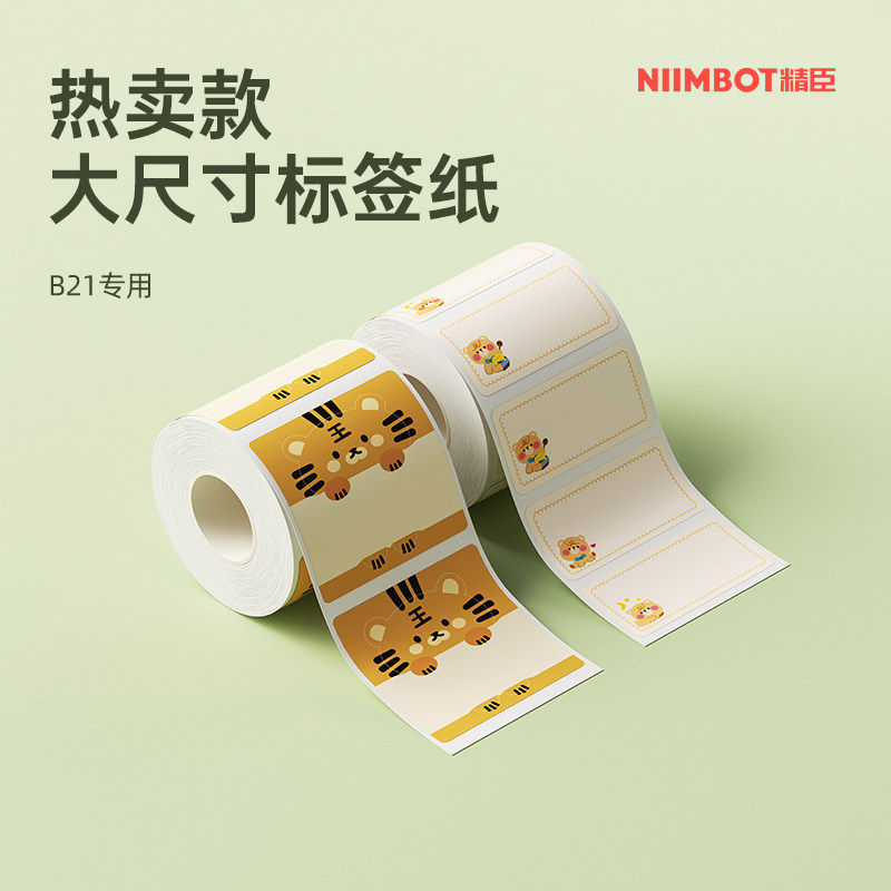 精臣B系列热销标签纸 NiiMbot家用标签机纸 防水食品日期标签 姓名贴不干胶刮刮卡 热敏打印专用