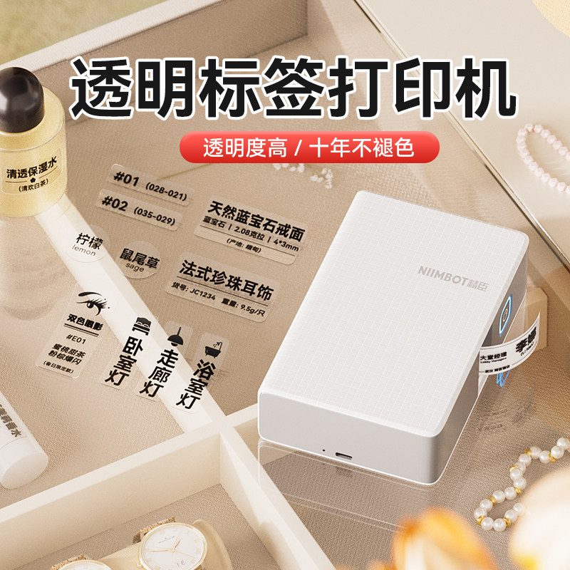 精臣N1/B18透明标签打印机热转印高清开关精油香水拍立得标签植物美妆美甲家用防水姓名贴纸价签价格签标签机