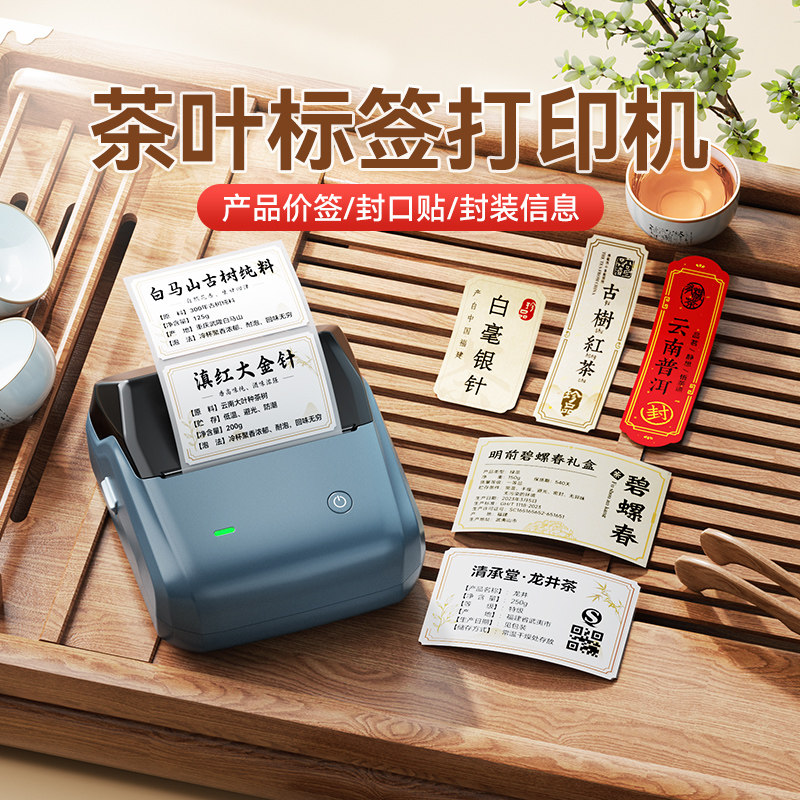 精臣B31茶叶标签打印机封口贴不干胶定制logo彩色牛皮纸新茶生产日期茶盒价格花茶包装贴手持B1小型标签机