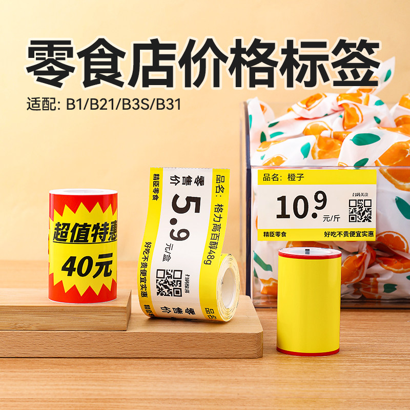 精臣B1/B31/B3S零食店价格标签纸爆炸贴促销活动大尺寸散装食品炒货商品水果打价超市货架不干胶贴纸可定制