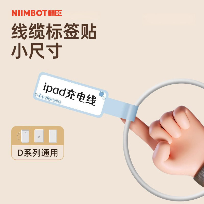 【D系列线缆】精臣D11/D110/D101/H1线缆标签纸家用电器数据线网线标记空开防脱落刀型热敏防水不干胶贴纸