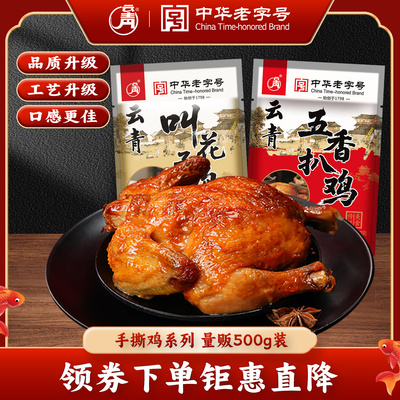 云青叫花鸡500g正宗卤味