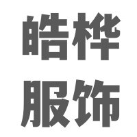 皓桦服饰