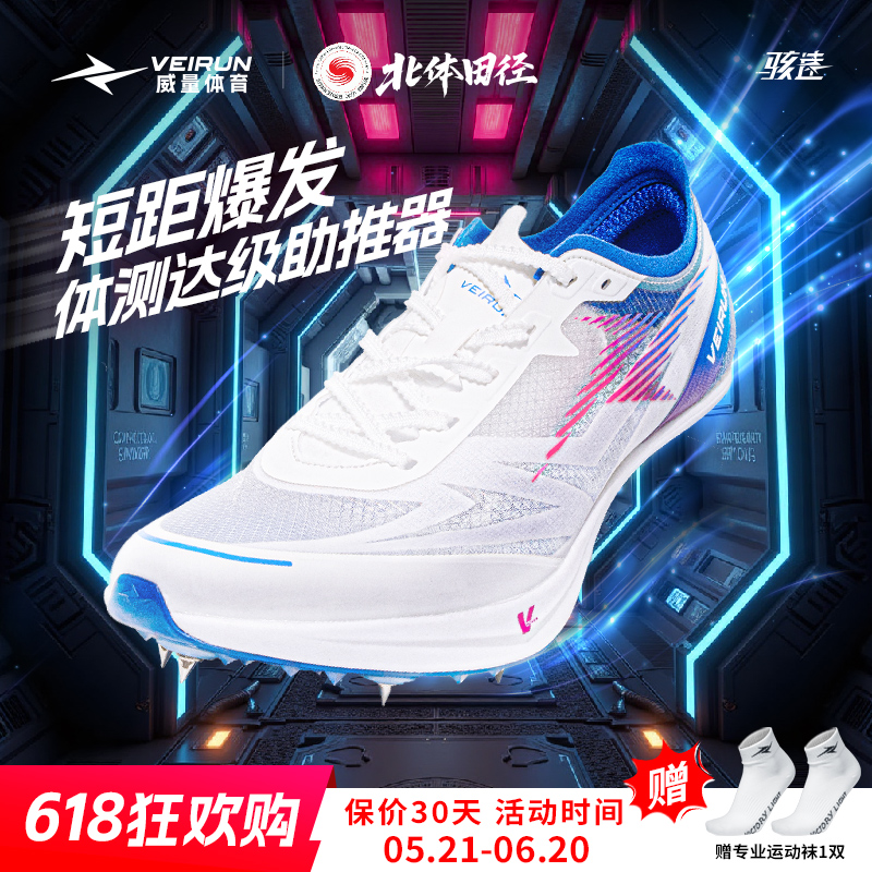 威良【北京体育大学と同じスタイル】スピード1.5スパイク厚底スプリントシューズ男女兼用1.0スパイク陸上競技エリート競技靴