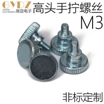 M3M4M5M6 step double layer GB834 hand screwing screw computer case with step high head roll flower screw