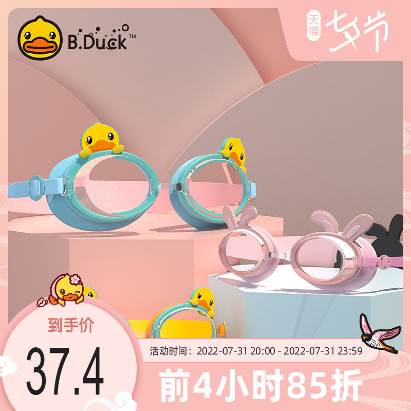 B Duck small yellow duck children swimming goggles waterproof anti-fog high-definition boy girl cute professional swimming glasses equipment