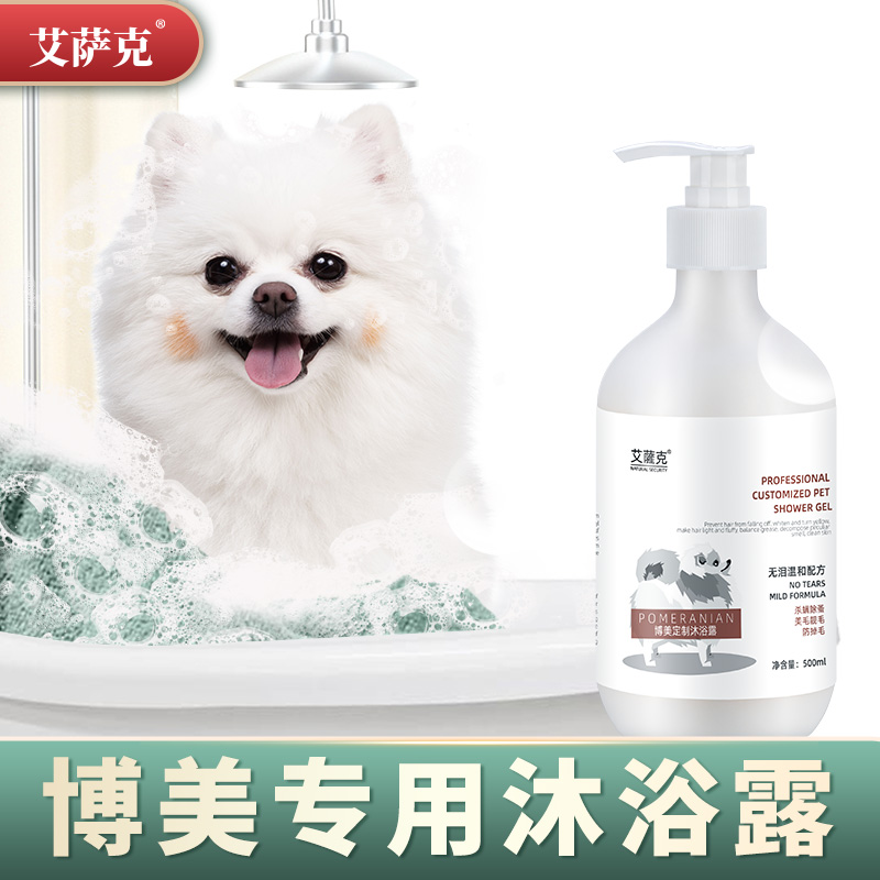 Bomei white-haired special dog shower gel bath killing sterilization deodorant shampoo lasting fragrance repellent insect repellent antipruritic shower gel