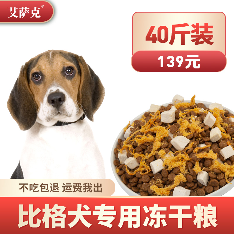 Freeze-dried beagle dog food special 40 catties adult dog puppies general food medium-sized dog large package beauty hair calcium supplement