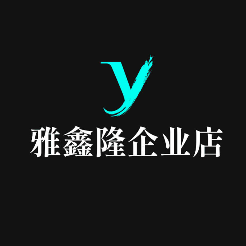 雅鑫隆商务数码企业店
