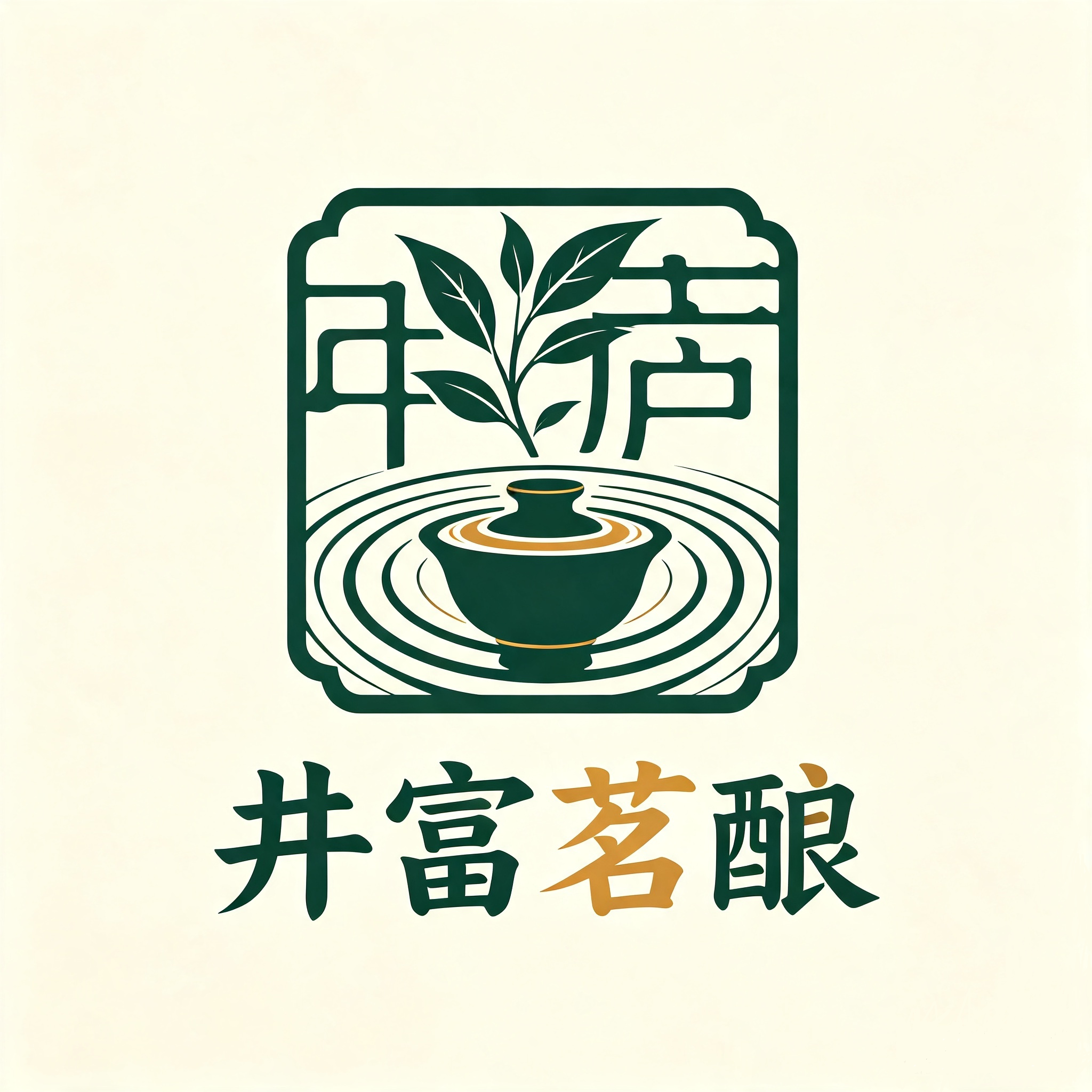 井富茗酿