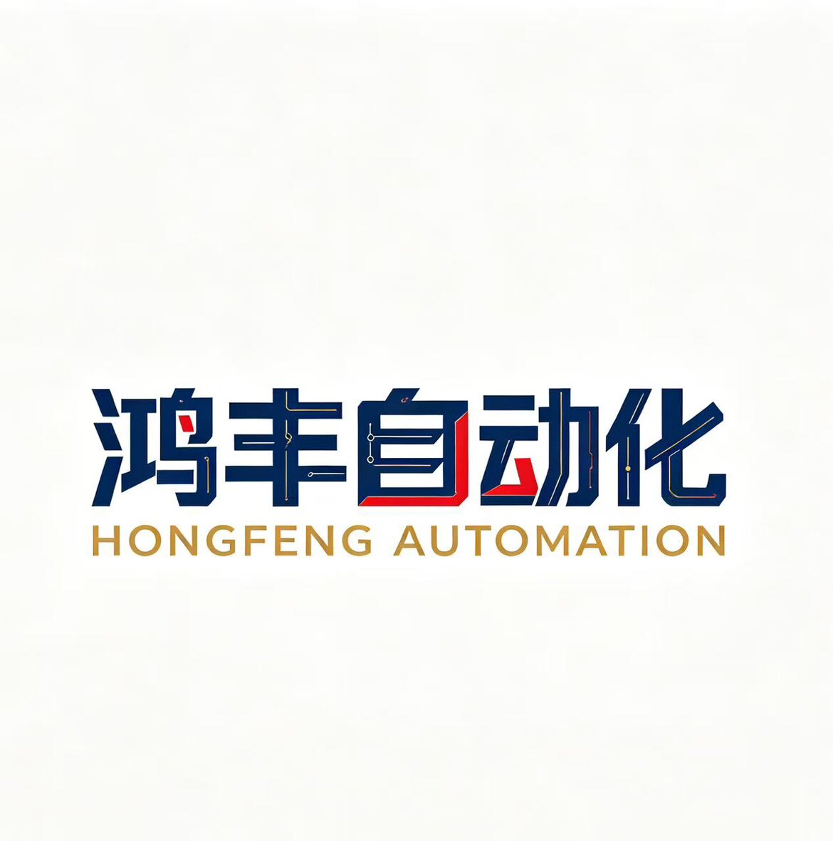 鸿丰自动化设备的LOGO