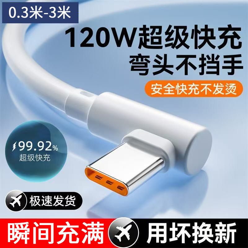 Type-C 120W超级快充弯头充电线适用华为vivoOPPO手机 边充电边游戏3米加长版