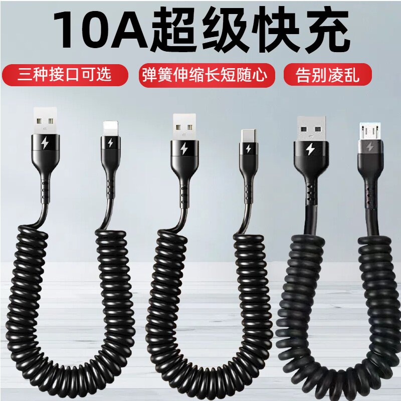 安卓苹果Type-C弹簧伸缩数据线10A超级快充适用苹果华为荣耀OPPOvivo小米手机USB车载充电宝摩托车充电线