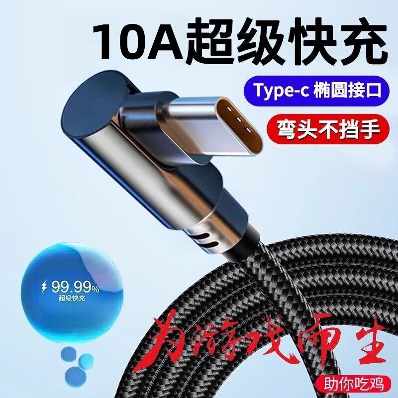 typec数据线快充弯头游戏充电线器适用于华为P30/40荣耀vivo小米oppo安卓mate50pro加长2米编织闪充