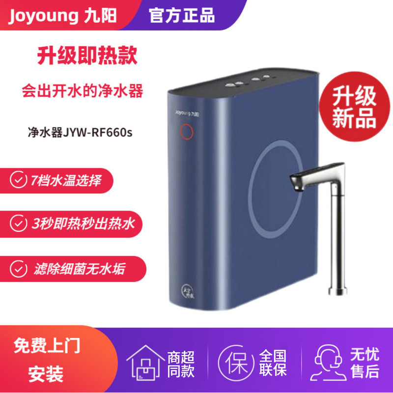 Joyoung RF660S water purifier household direct drinking machine heating integrated RO reverse osmosis water purifier kitchen type instant heating