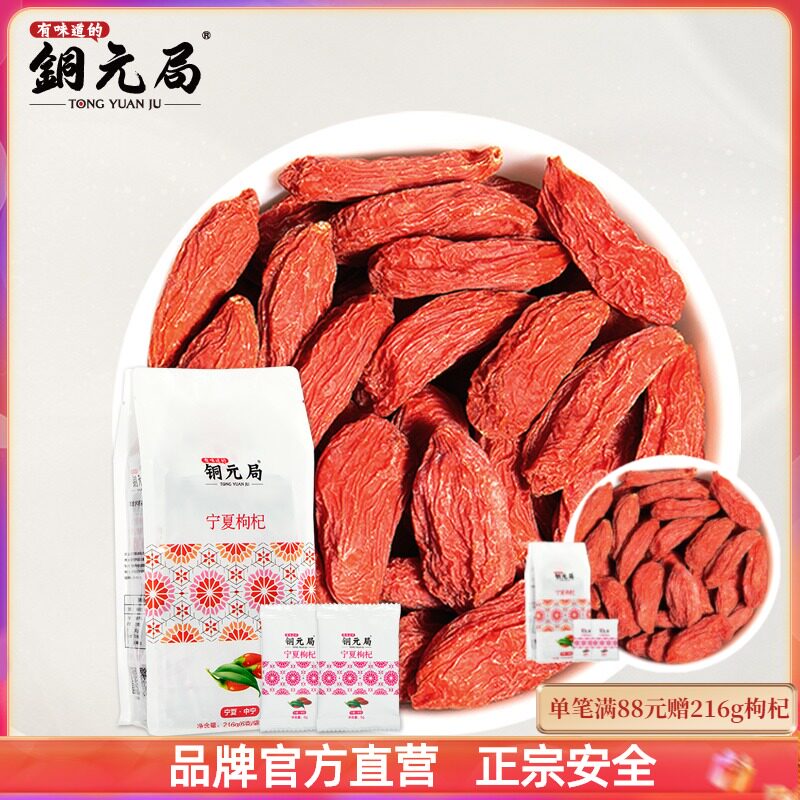 Copper Yuan Bureau goji berries large granules Ningxia special grade no-wash wolfberry Zhongning small bag of wolfberries 216g