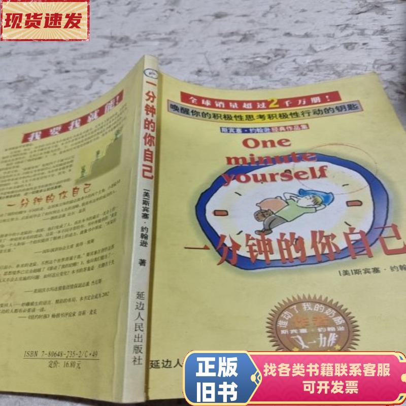 Yourself in One Minute / Spencer Johnson / Yanbian People's Publishing House