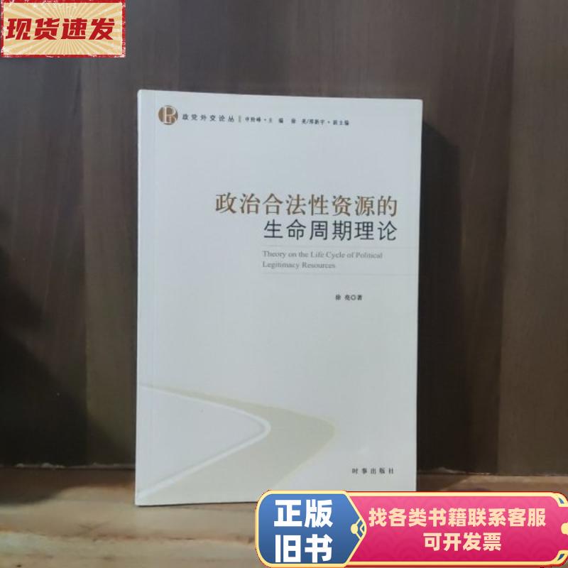The Theory of the Life Cycle of Political Legitimacy Resources [Author's Autograph] Xu Liang / Times Publishing House
