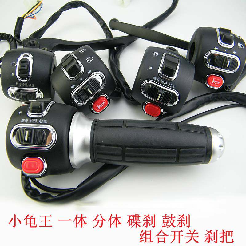 Emma Yadi electric vehicle accessories Daquan small turtle king switch drum brake disc brake two-piece integrated three-generation switch assembly