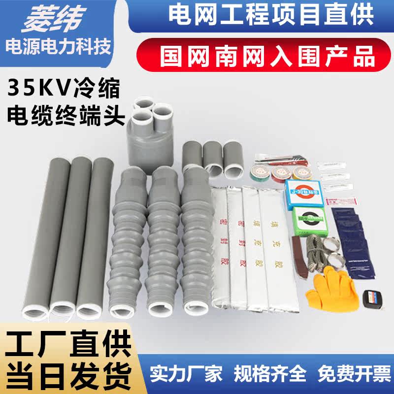 Cold-shrinkable cable terminal head 35kv high-voltage outdoor indoor shrink hose 3m accessories power cable head wire mm