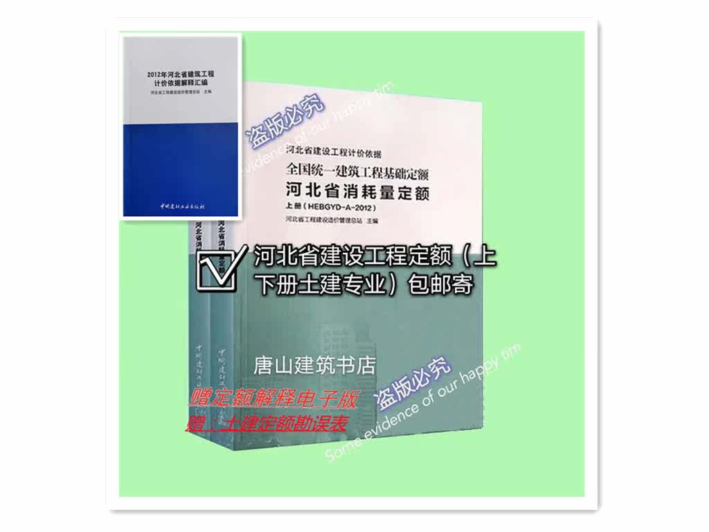 National Unified Architectural Engineering Base Flat-rate Hebei Province Consumption Quota 2012 Edition (upper and lower volumes)