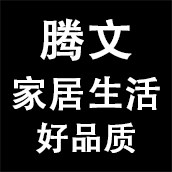 腾文家居生活洗护用品店