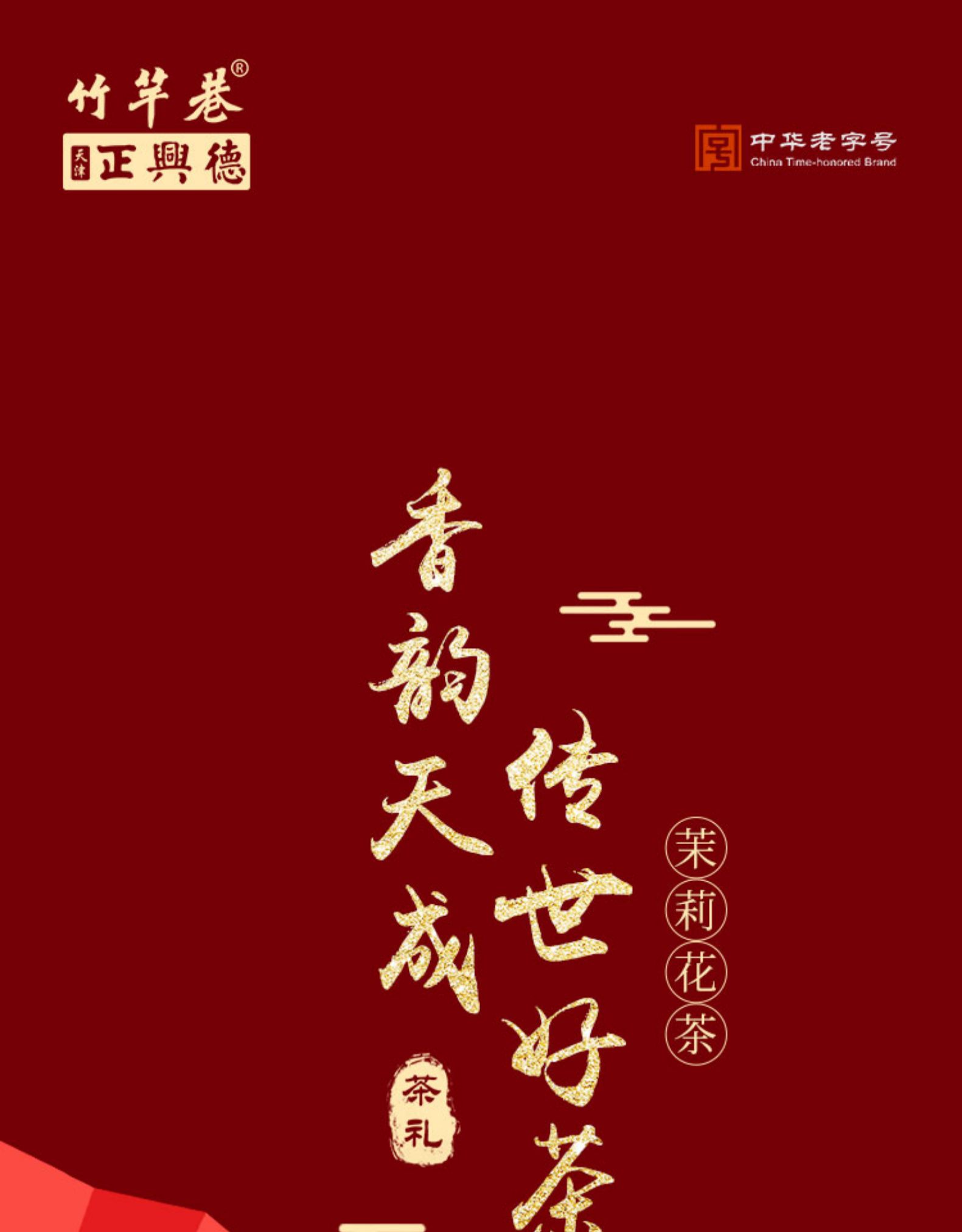 中华老字号 正兴德 特级茉莉花茶礼盒 150g*2罐 图1