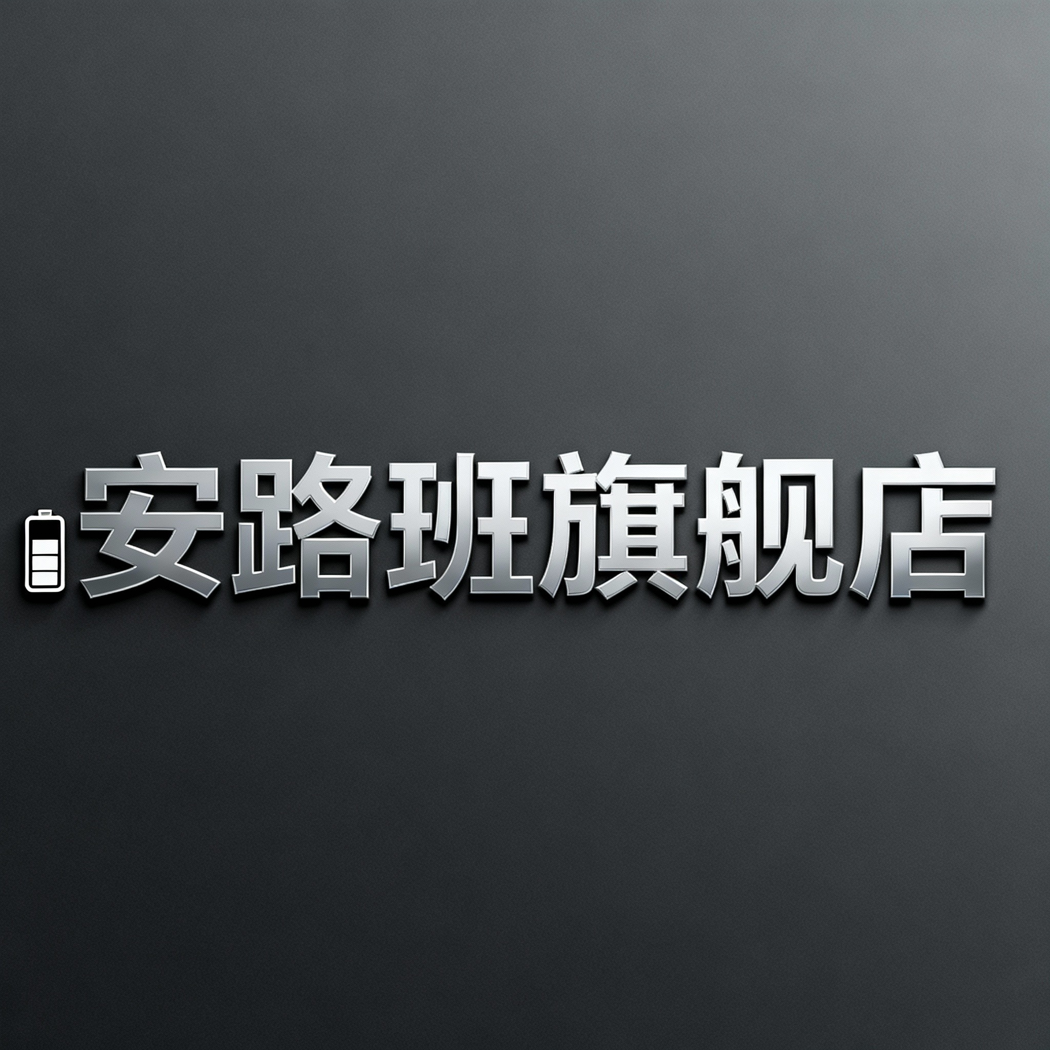 安路班旗舰店