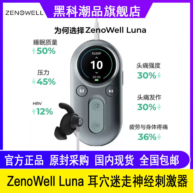 生活家電 ZENWELL Luna マッサージデバイス 迷走神経 睡眠補助