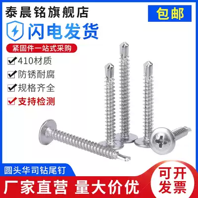 410 stainless steel cross large flat head drill tail screw self-tapping self-drilling Warwick head dovetail nail round head Huasi drill tail