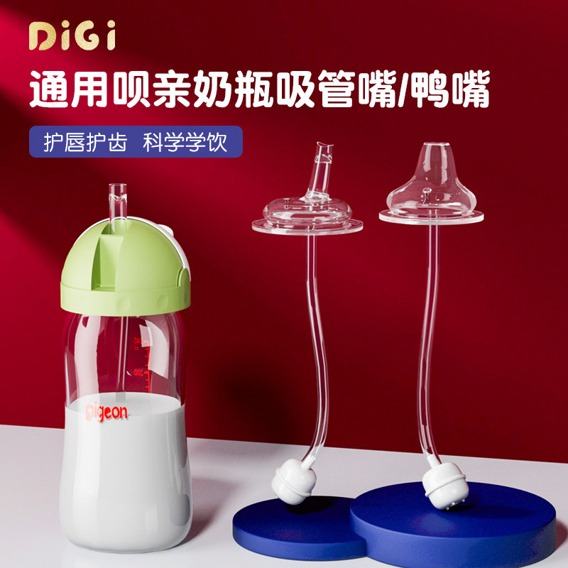 Suitable for Pigeon baby bottle nipple wide-caliber duckbill nipple straw integrated learning to drink water bottle accessories universal