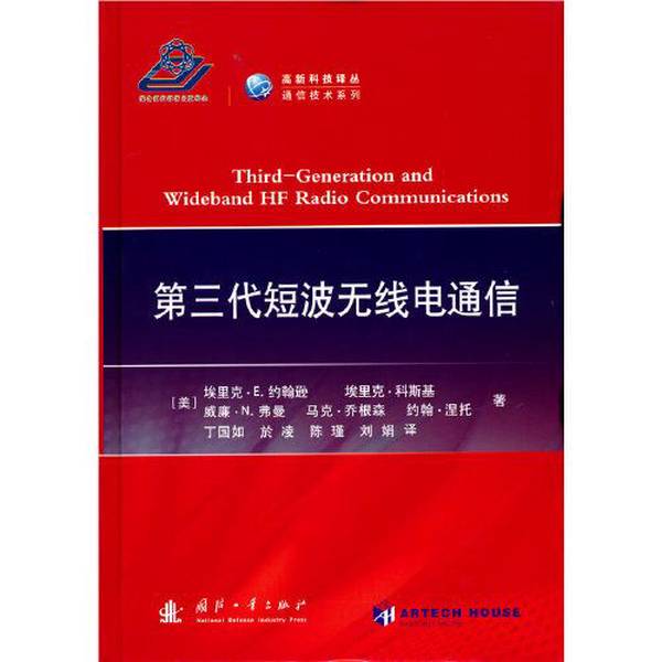 Authentic Books | Third Generation Shortwave Radio Communications [Us] Eric E. Johnson 9787118119091