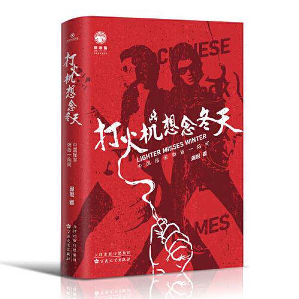 Authentic book: Lighter Misses Winter: Chinese Rock in the Blink of an Eye, Zhou Jian, 9787530683927