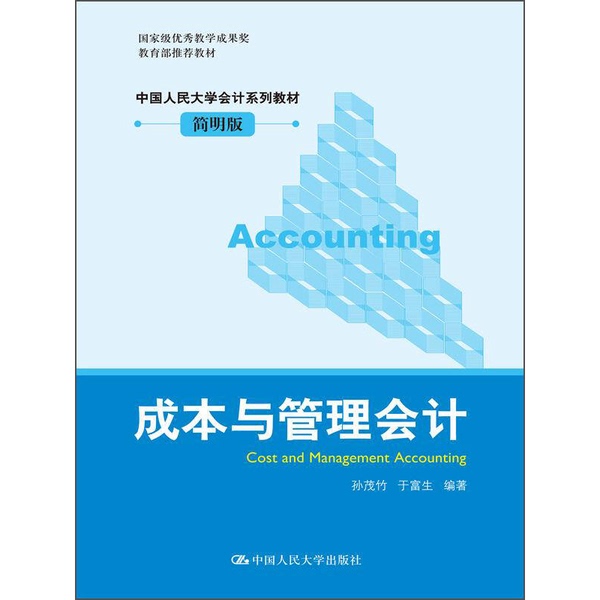 Authentic Books | Cost and Management Accounting, Edited by Sun Maozhu and Yu Fusheng 9787300180946