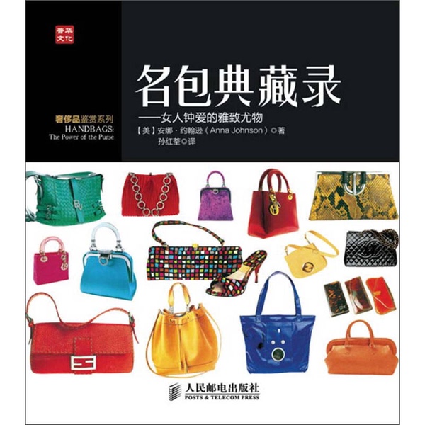 Authentic Books | Luxury Appreciation Series · Collection of Famous Handbags: the Elegant Pieces Women Adore (by Anna Johnson) 9787115317339 Authentic Books | Luxury Appreciation Series · Collection of Famous Handbags: the Elegant Pieces Women Adore (by Anna Johnson) 9787115317339