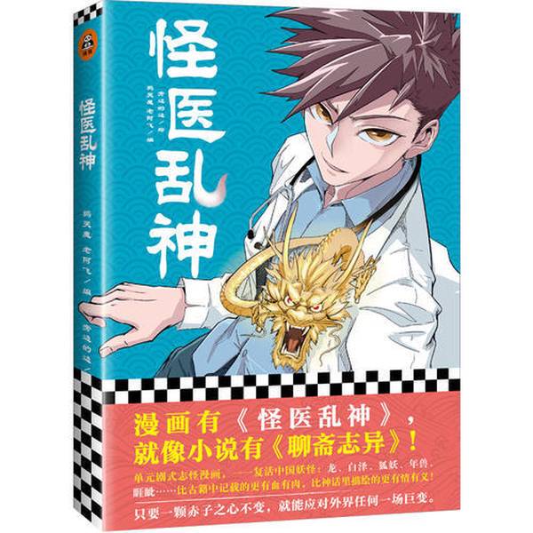Authentic Books | the Comic Series "Monster Doctor and the Divine Beast" Is Like a Novel with "Strange Tales of Liaozhai." as Long as One Has an Unshakable Pure Heart, One Can Face Any Major Change in the Outside World. Crow Crying Demon, Old a Fei, Beside