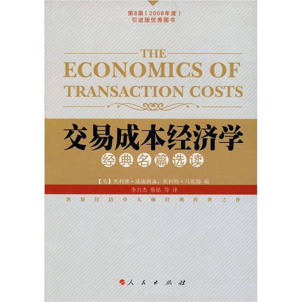 Authentic Books | Transaction Cost Economics: Classic Readings (U.S.) by Oliver Williamson, (U.S.) by Scott M. Mathews 9787010067483