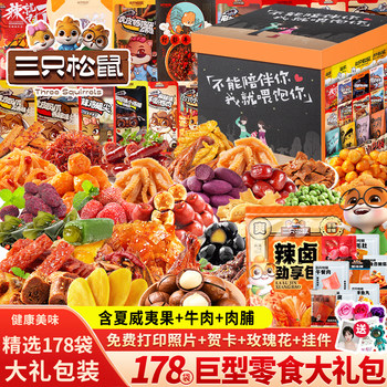 Three squirrels snacks gift pack for girlfriend and children extra large giant whole box of meat spicy braised snacks and leisure foods