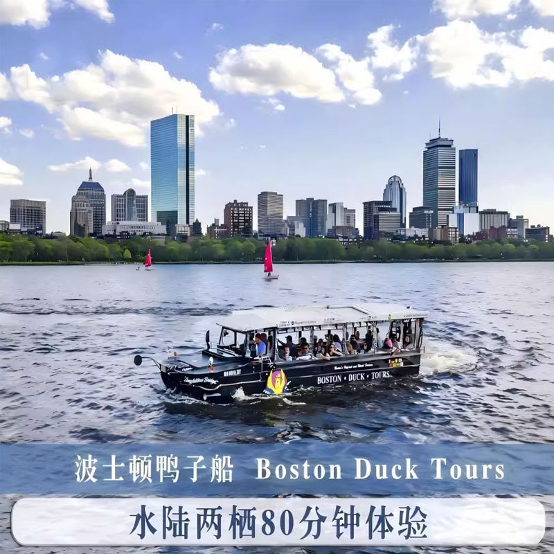 [Boston Duck Boat Tickets] Electronic Tickets for Boston Duck Boat Sightseeing Tours in the United States