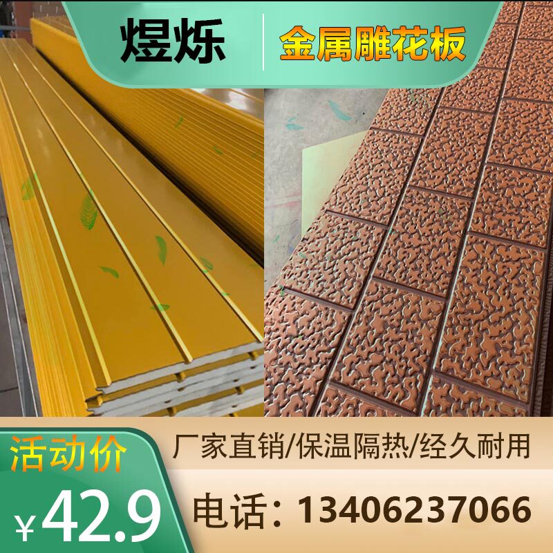 Metal carved panel exterior wall decoration thermal insulation integrated wall panel sound insulation, heat insulation, waterproof, fire retardant, fire retardant wall sentry box